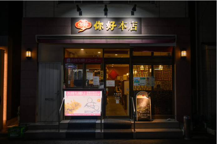 羽餃子が有名な中華料理店「你好」